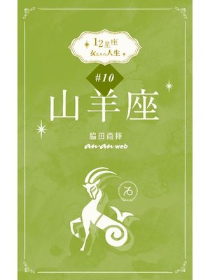 cover image of 12星座 女たちの人生 #10山羊座: 本編